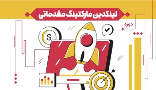 لینکدین مارکتینگ مقدماتی