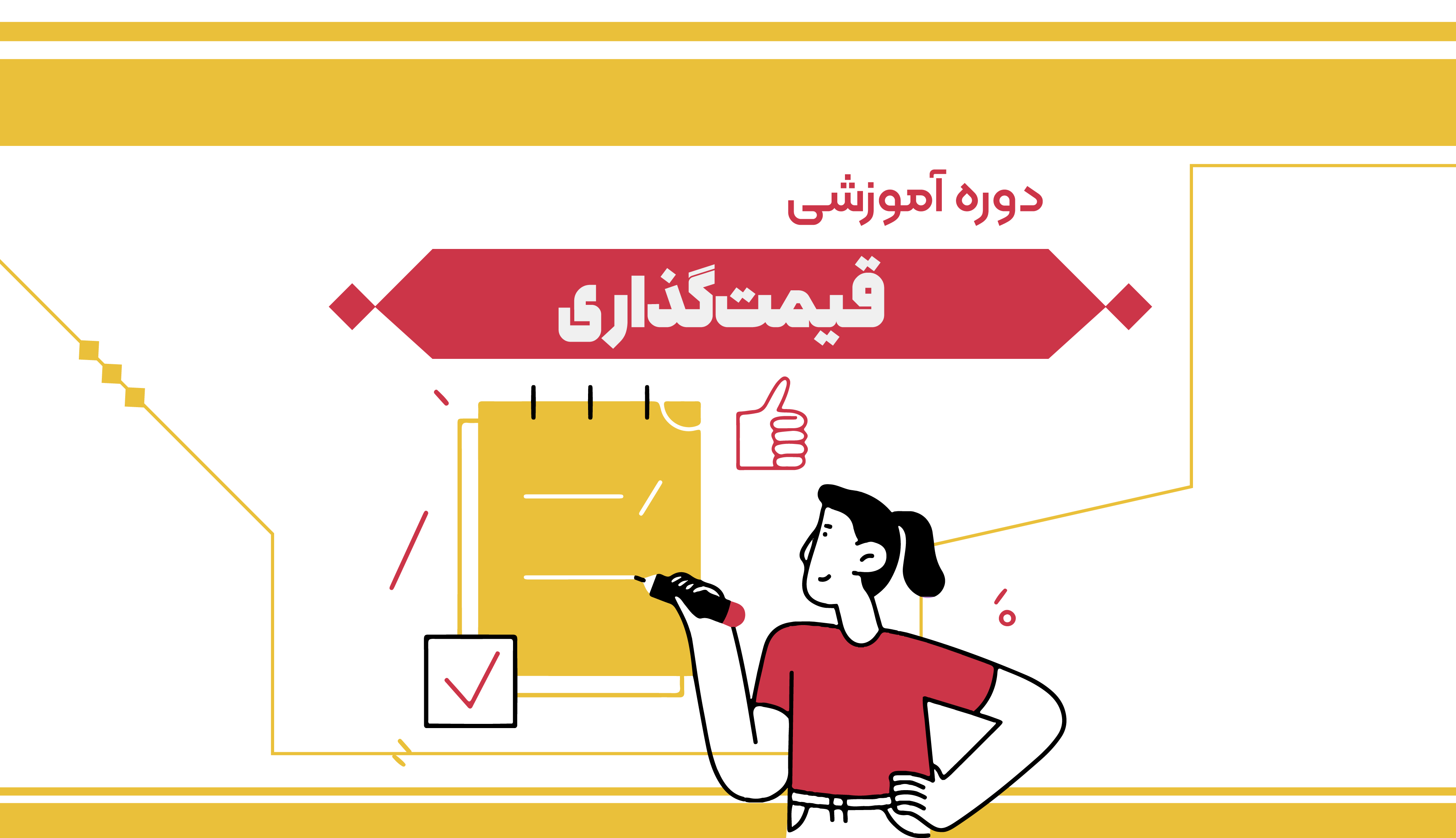 استراتژی قیمت گذاری