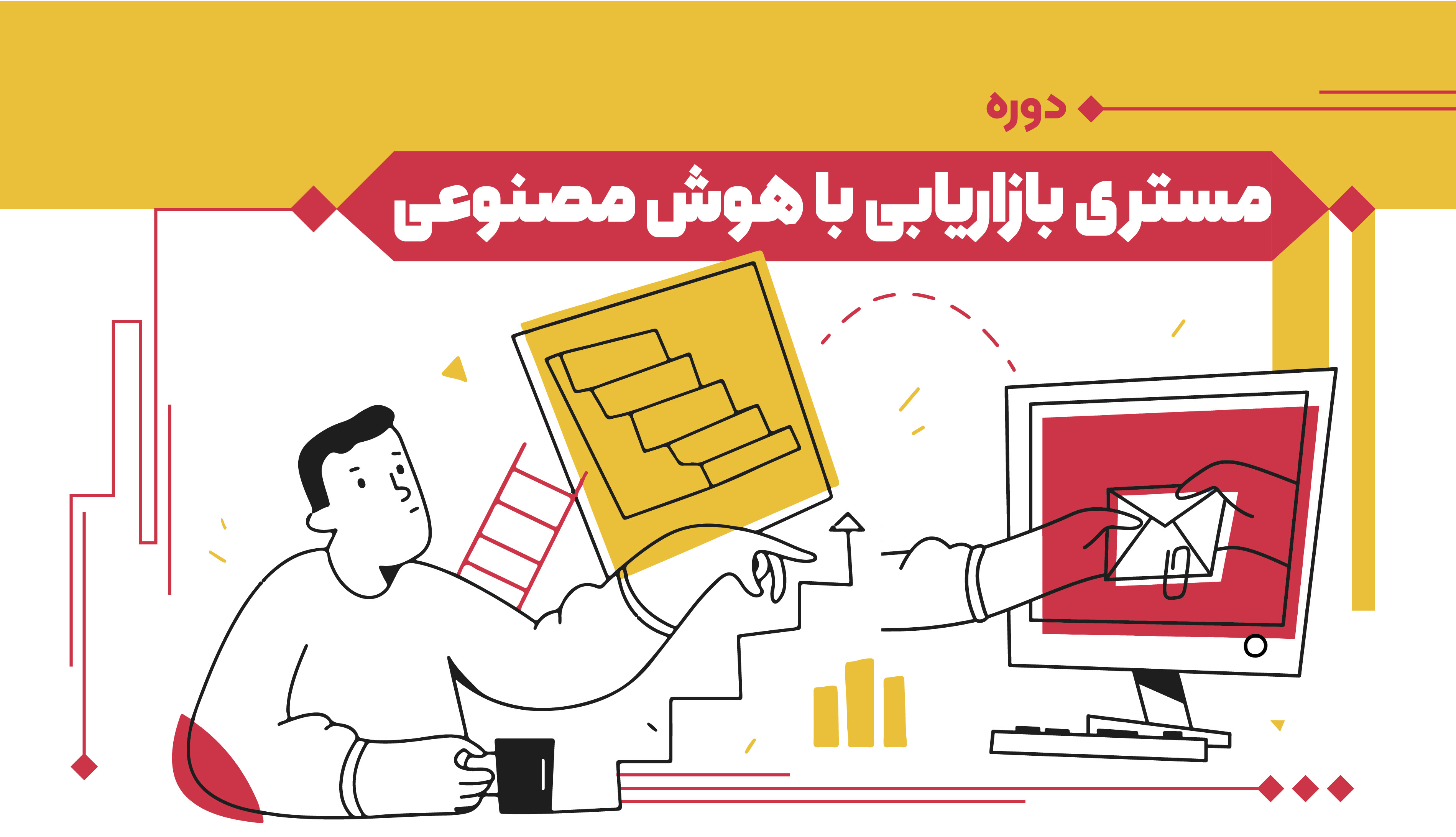 دوره مستری بازاریابی با هوش مصنوعی