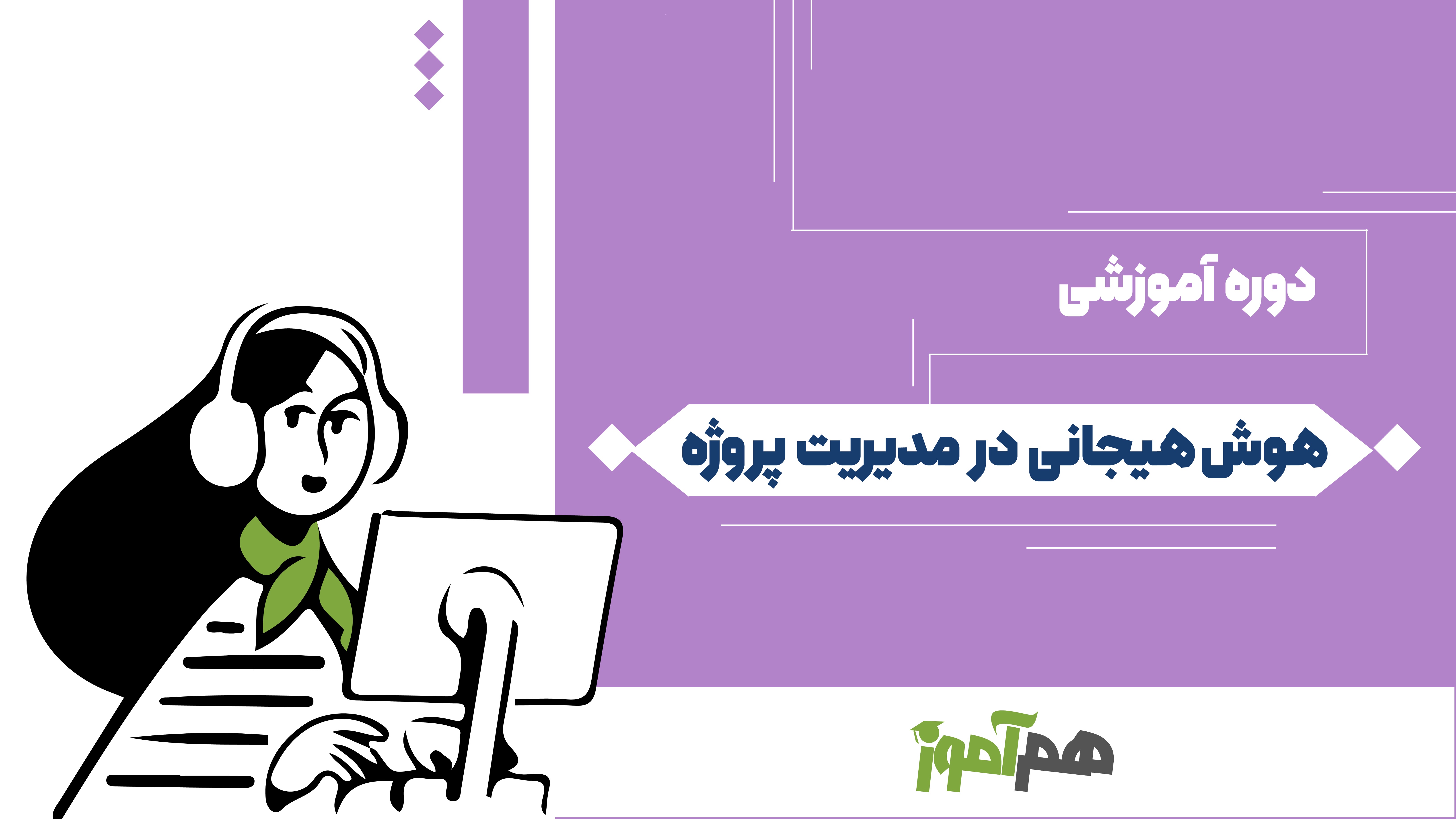 هوش هیجانی در مدیریت پروژه
