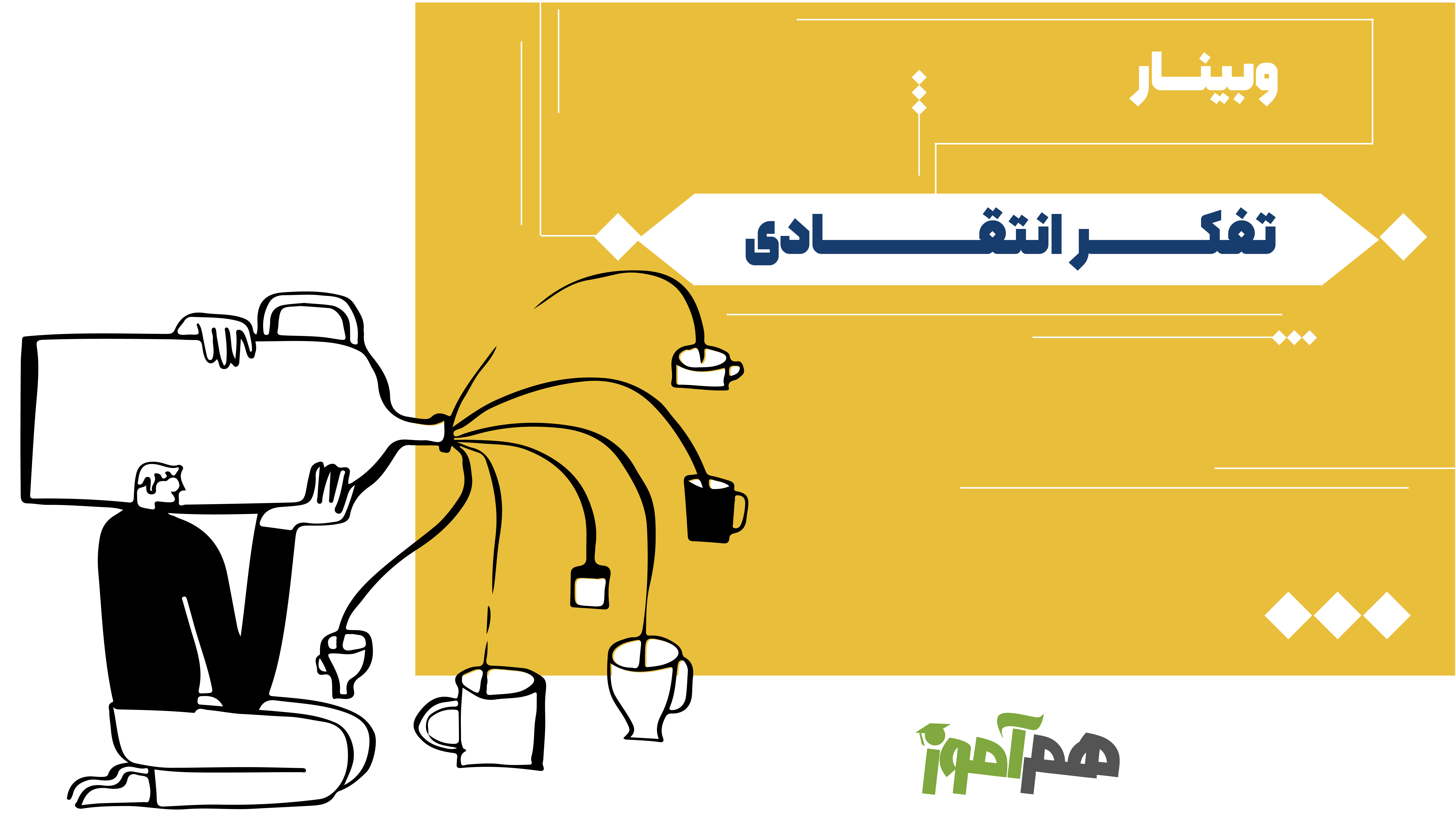 وبینار تفکر انتقادی