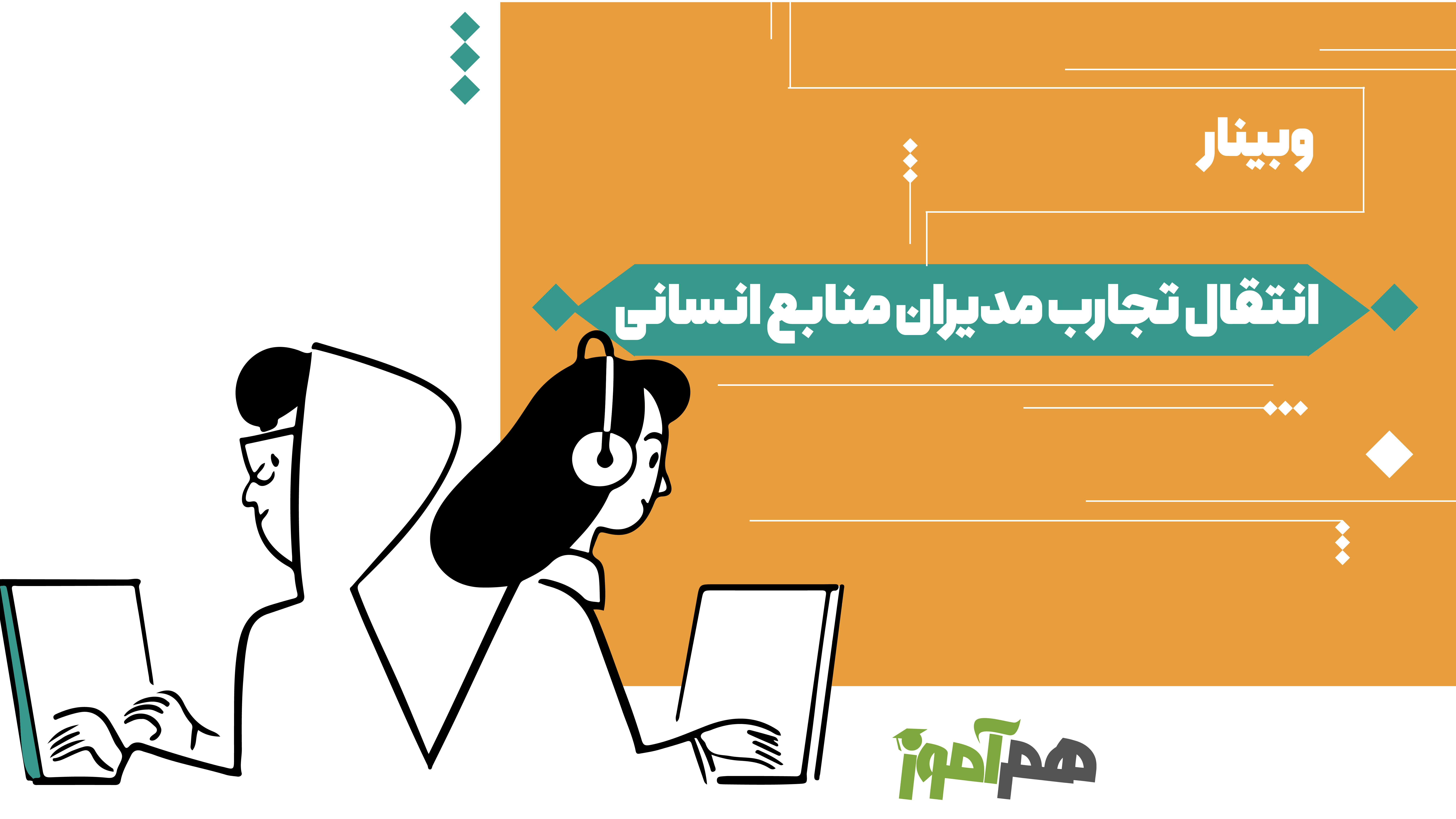 وبینار انتقال تجارب مدیران منابع انسانی