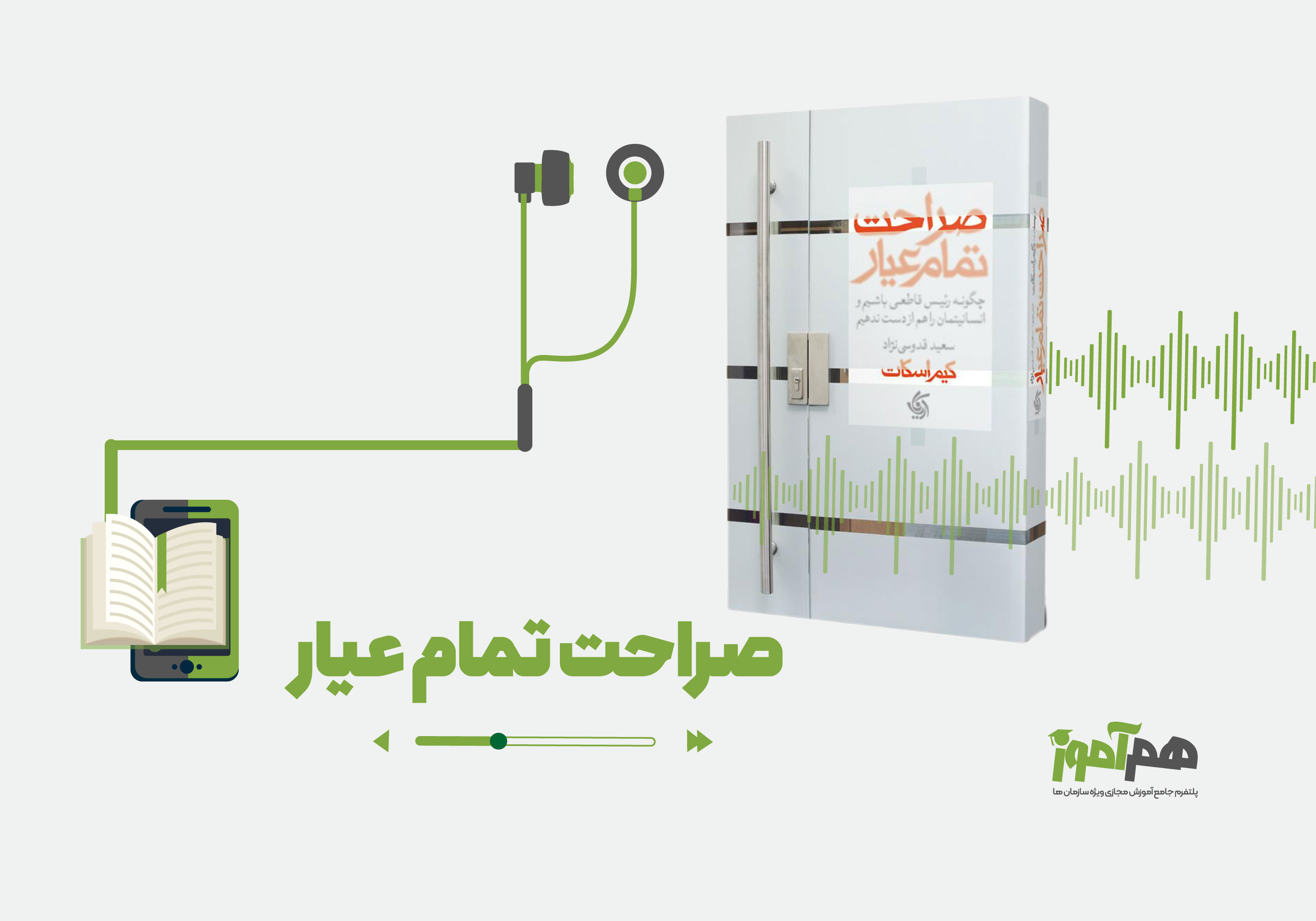 کتاب صوتی صراحت تمام عیار