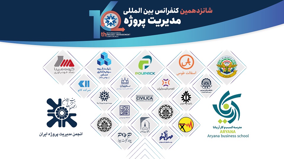 شانزدهمین کنفرانس مدیریت پروژه