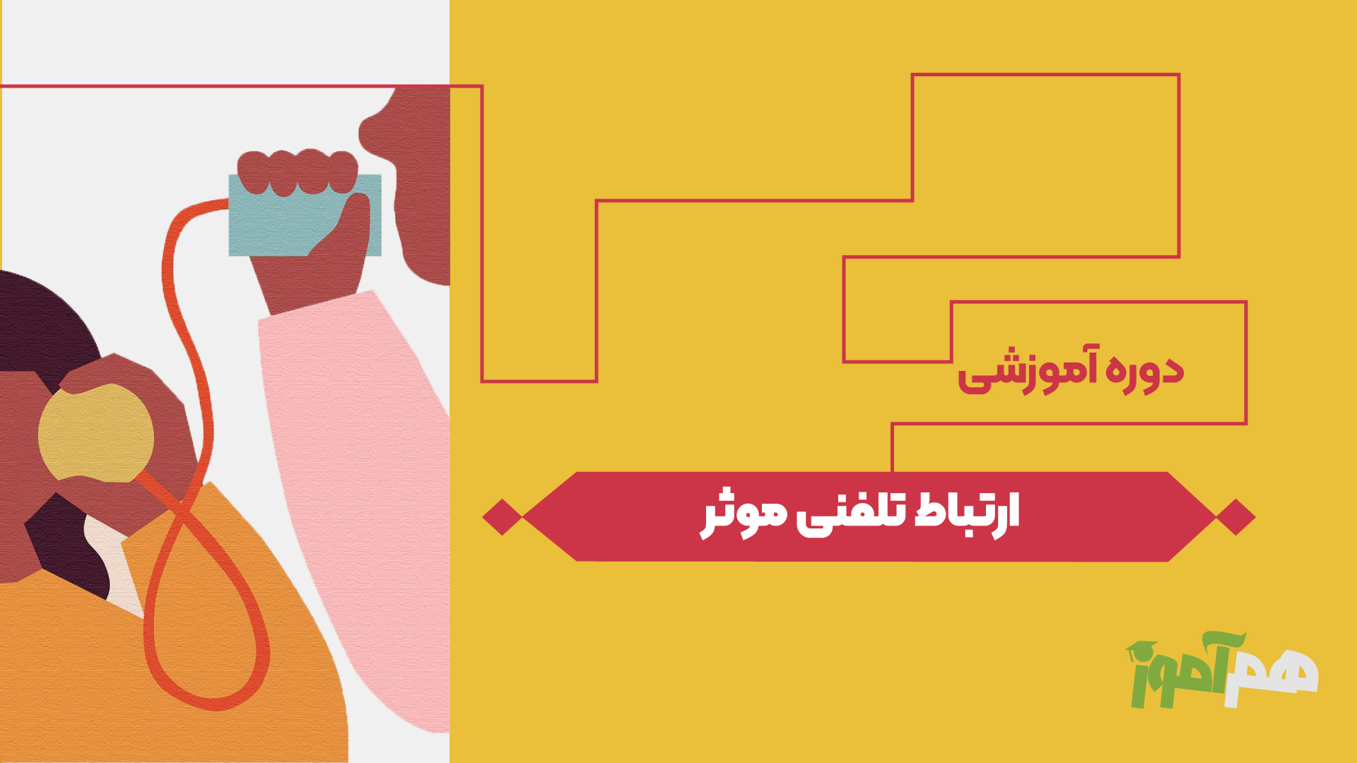 ارتباط تلفنی موثر