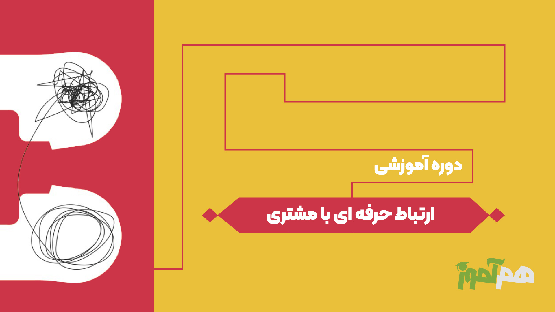 ارتباط حرفه ای با مشتری