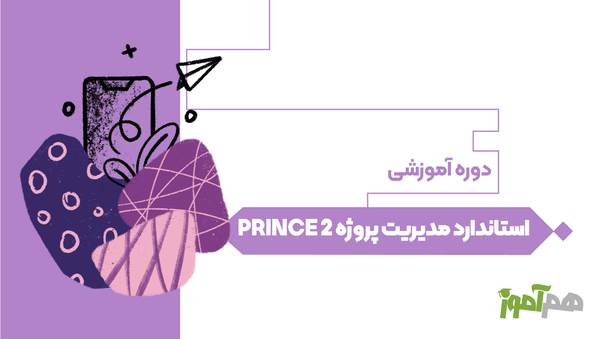 استاندارد مدیریت پروژه PRINCE 2