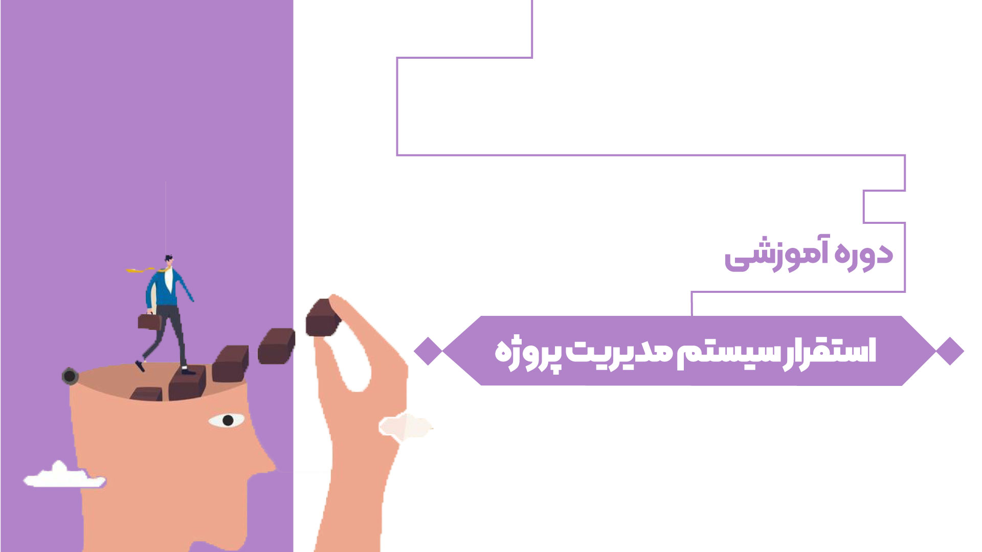 استقرار سیستم مدیریت پروژه