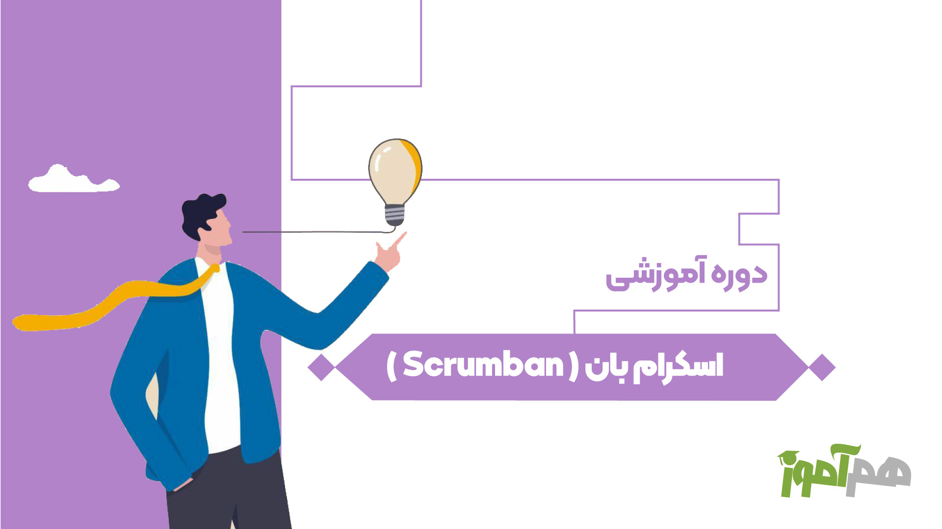 اسکرام بان ( Scrumban )