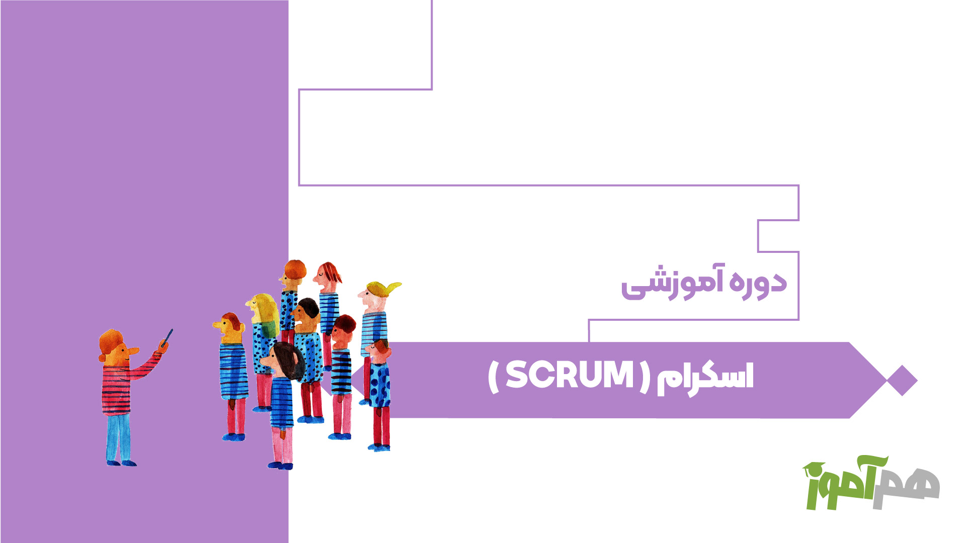 اسکرام ( SCRUM )