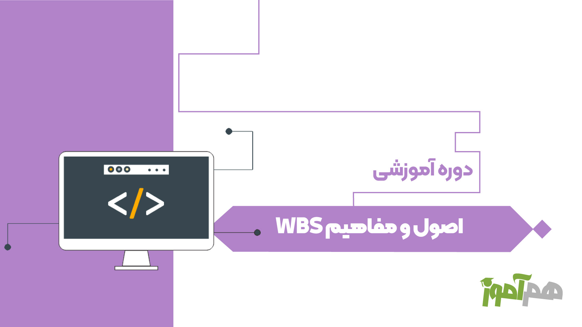 اصول و مفاهیم WBS