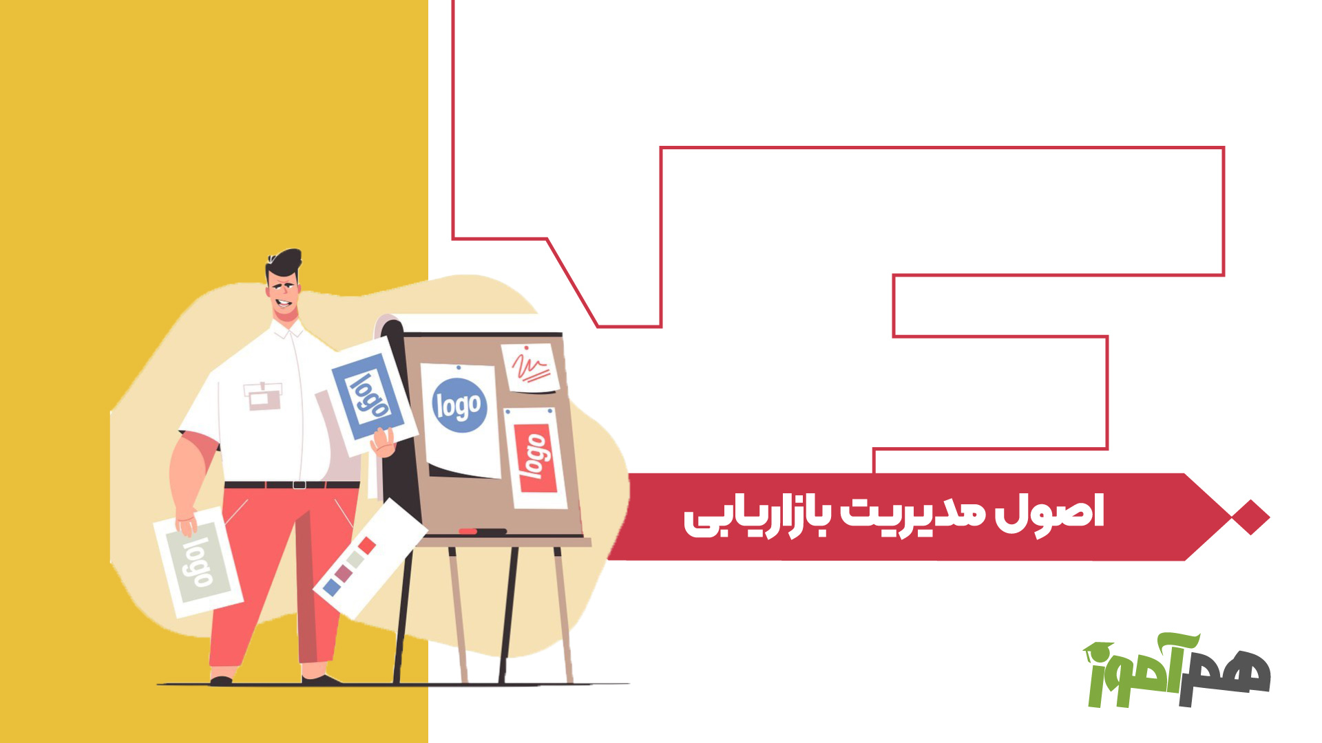 اصول مدیریت بازاریابی