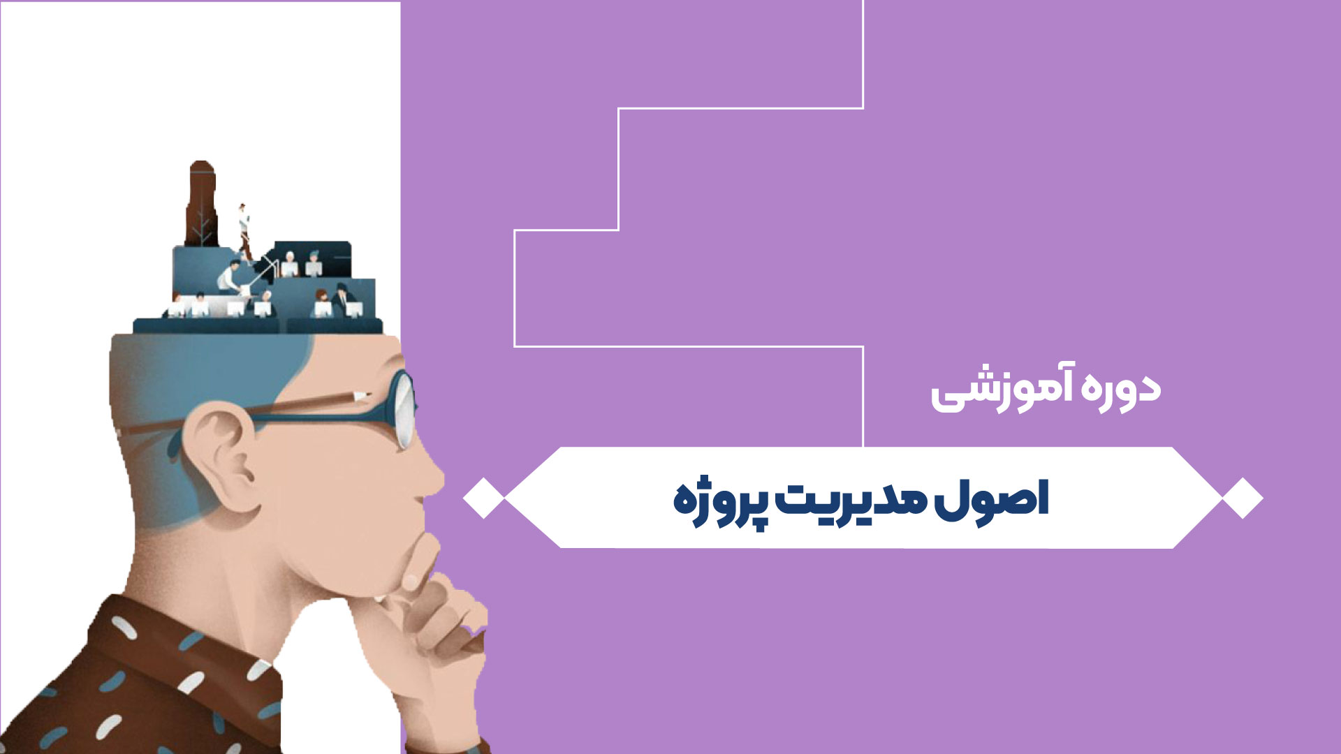 اصول مدیریت پروژه