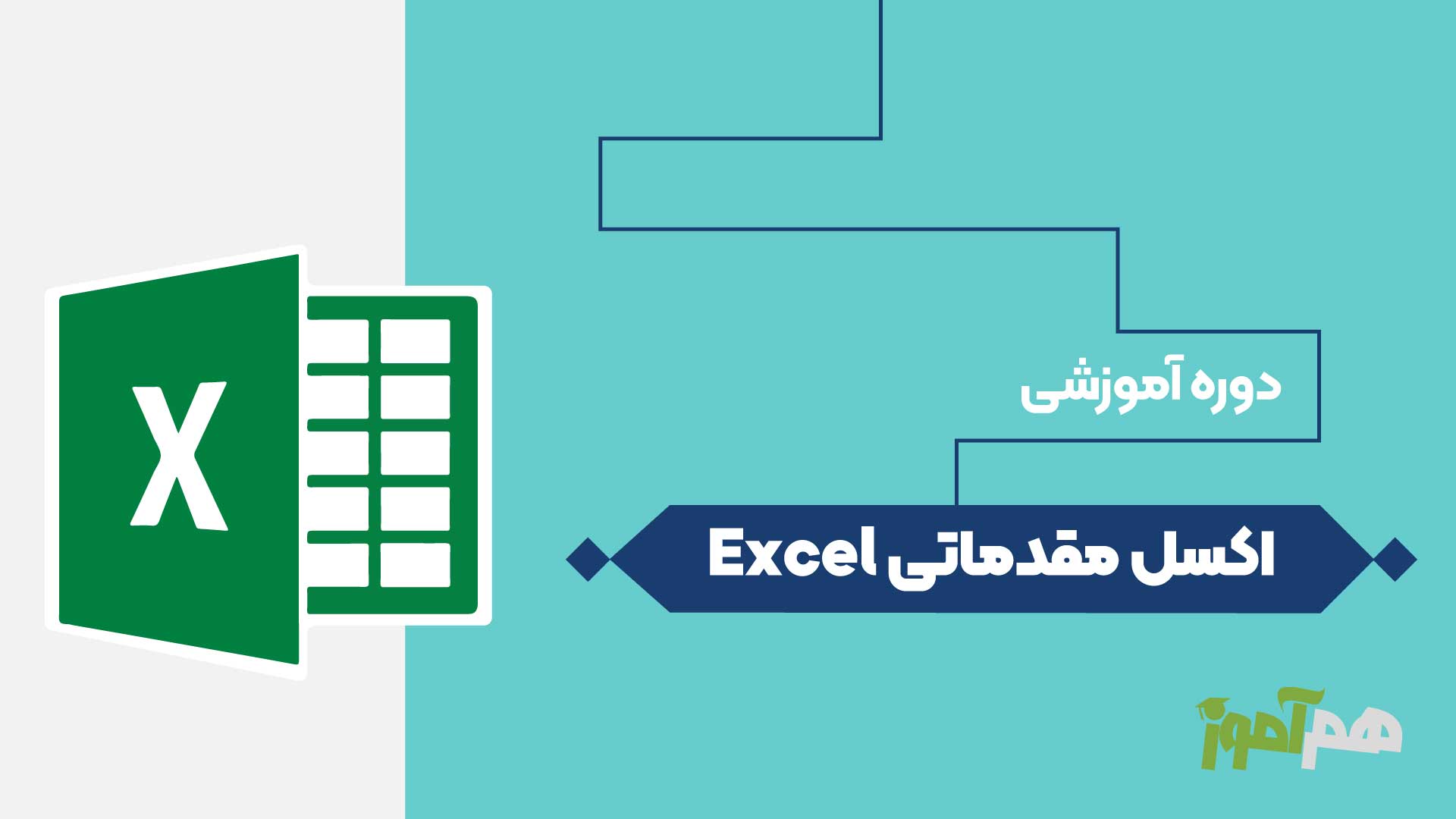 اکسل مقدماتی Excel