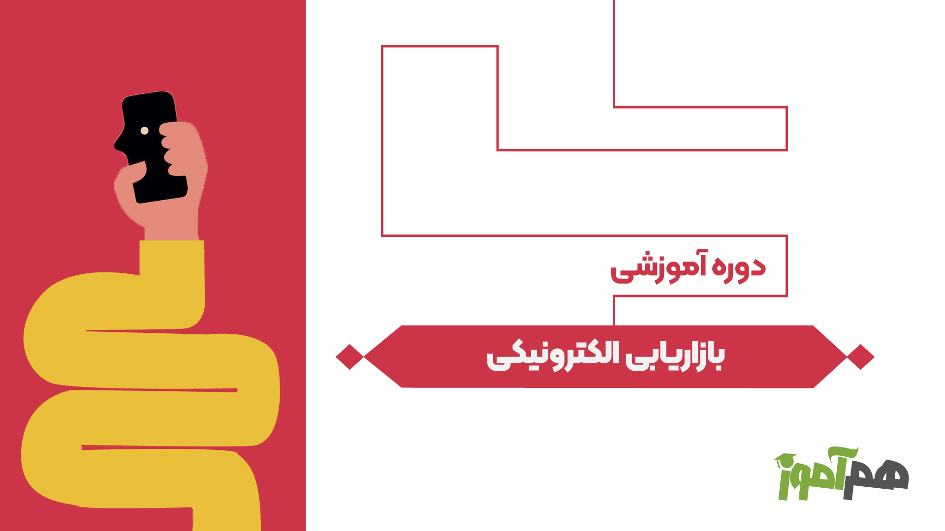 بازاریابی الکترونیکی