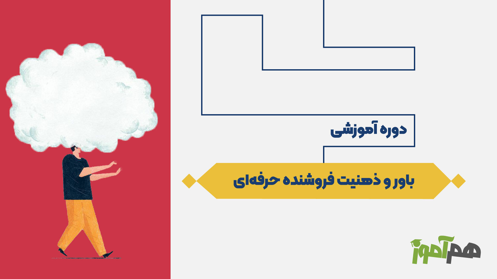 باور و ذهنیت فروشنده حرفه ای