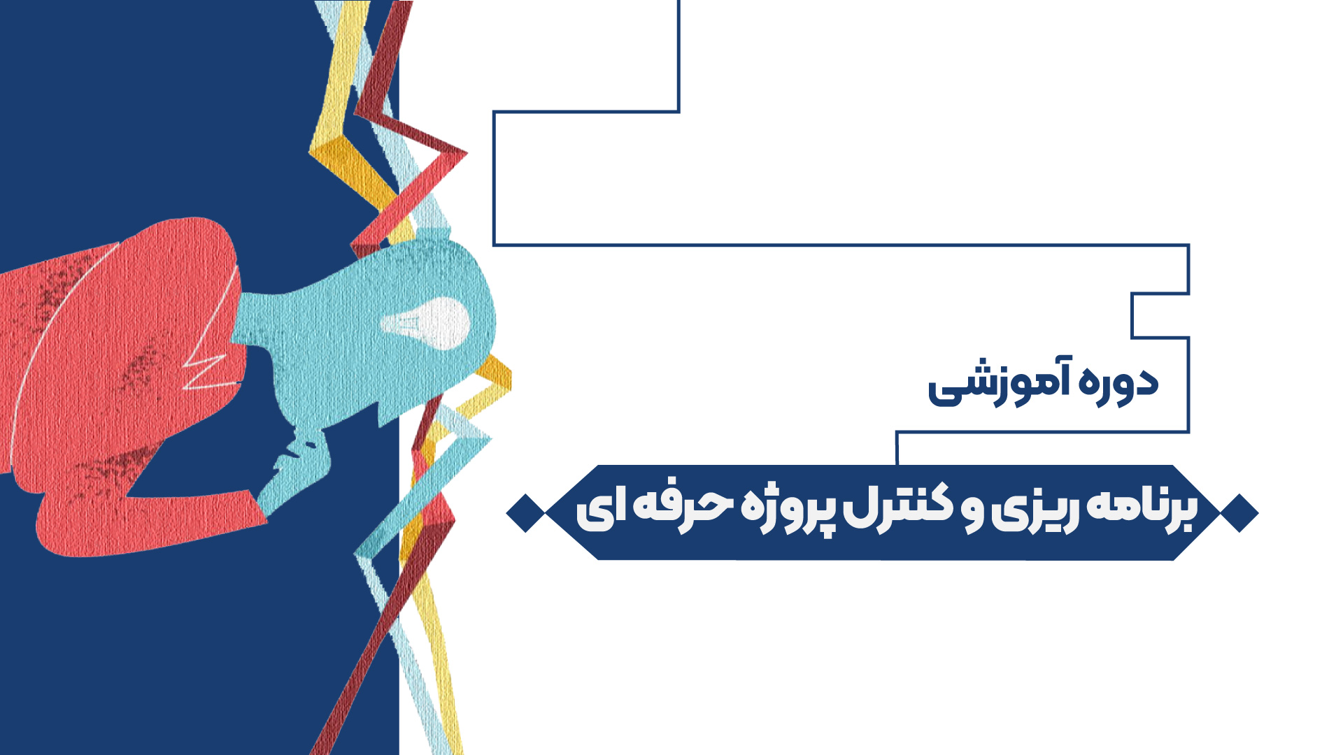 برنامه ریزی و کنترل پروژه حرفه ای