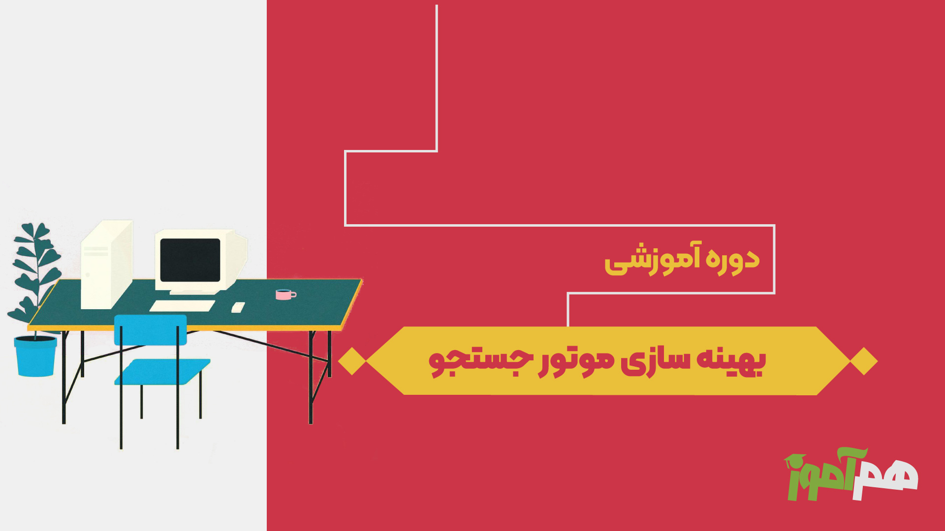 بهینه سازی موتور جستجو