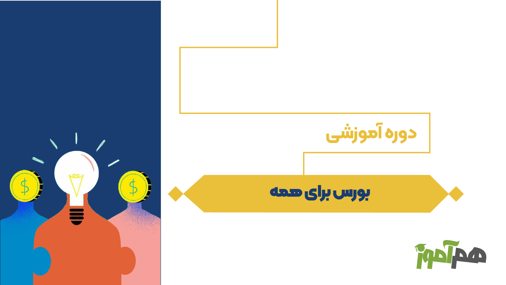 بورس برای همه
