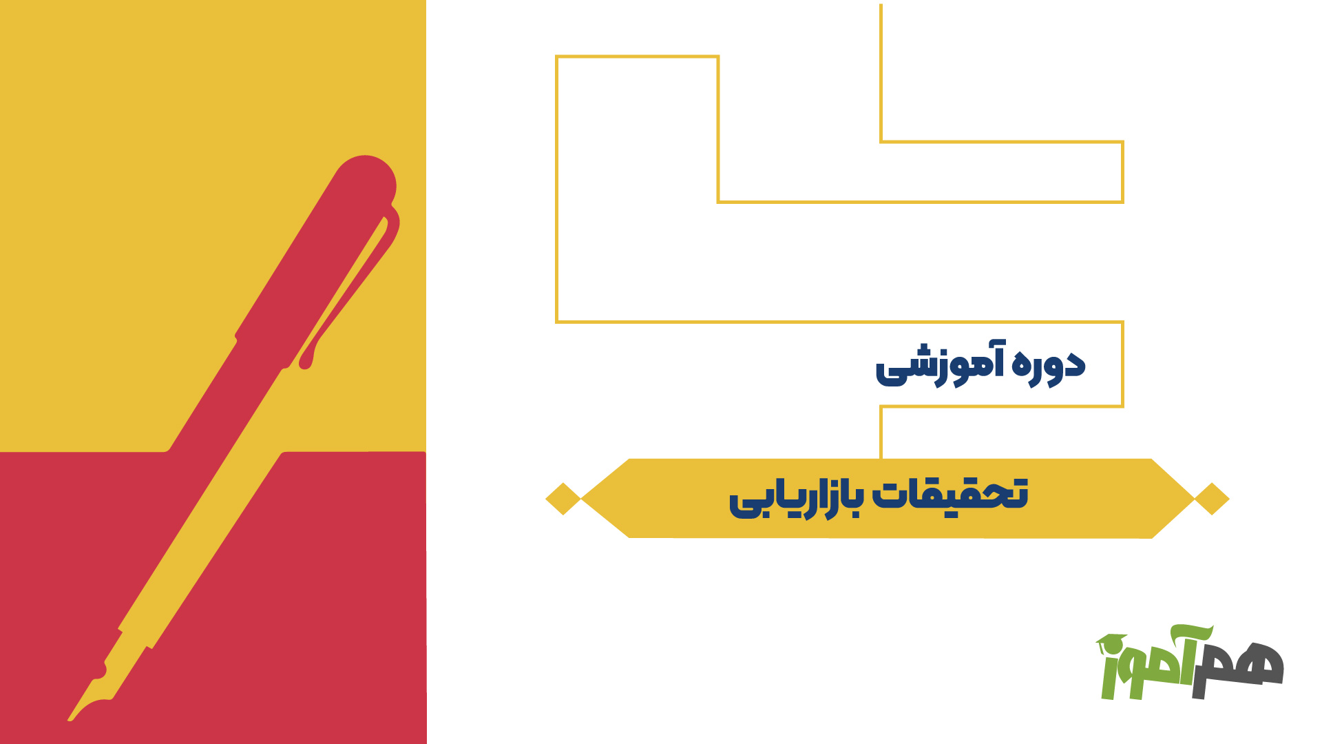 تحقیقات بازاریابی