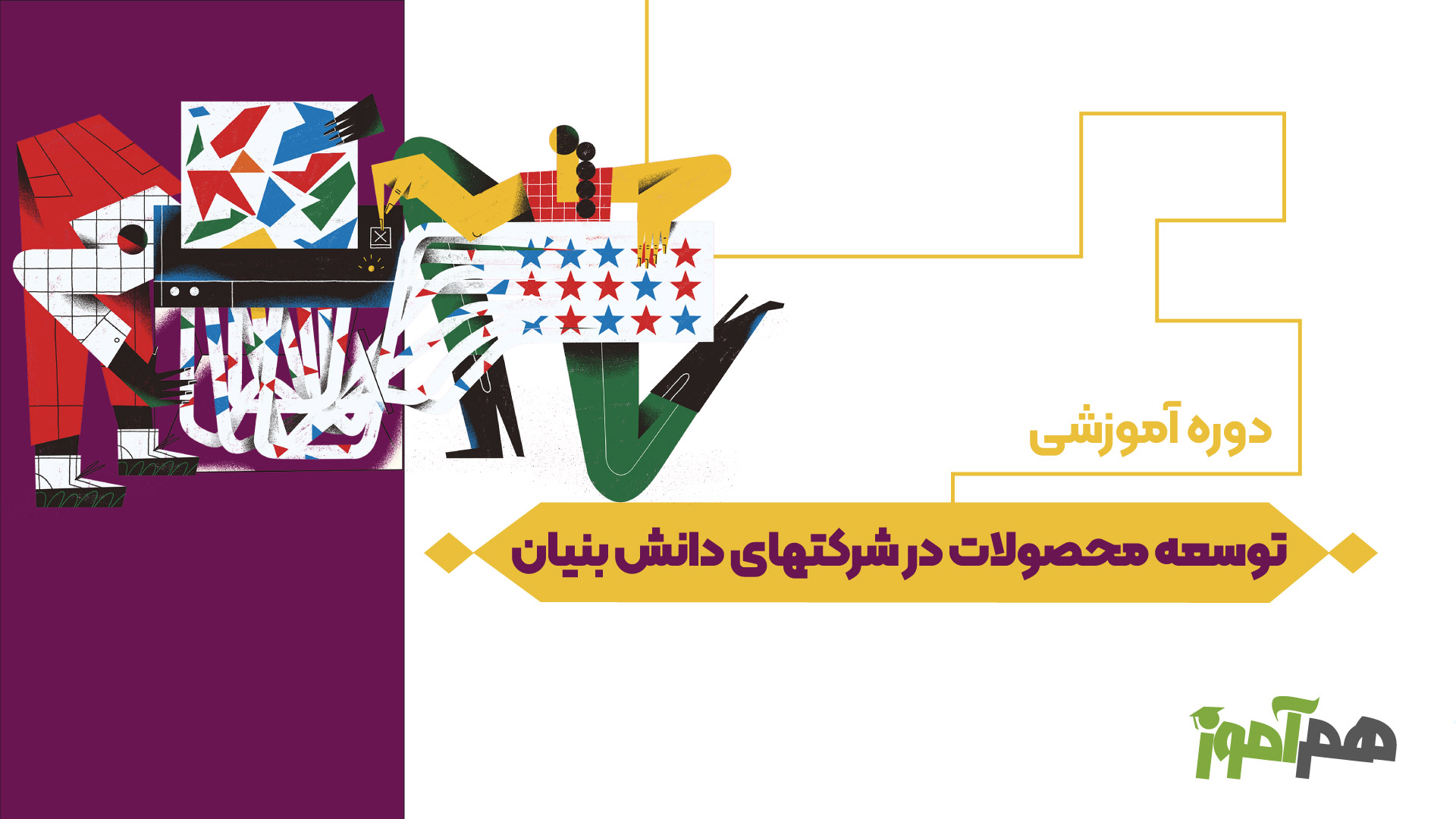 توسعه محصولات در شرکتهای دانش بنیان