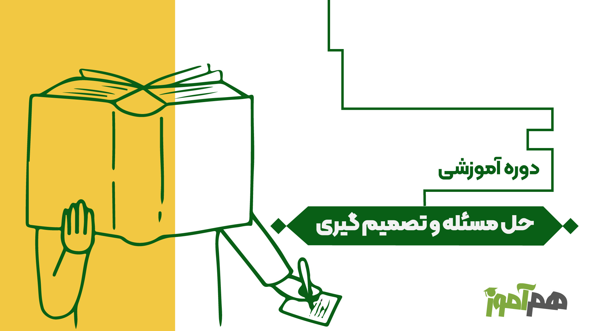 حل مسئله و تصمیم‌گیری به زبان ساده