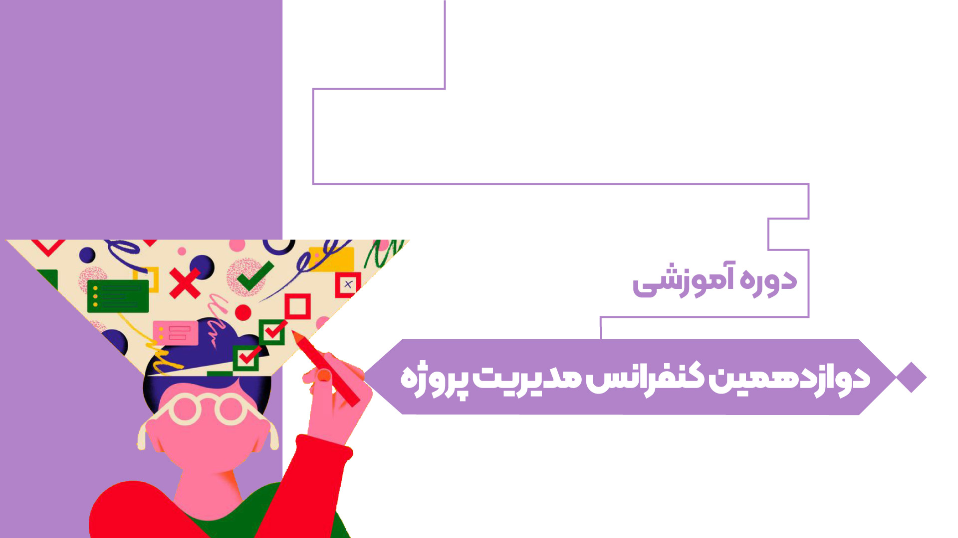 دوازدهمین کنفرانس مدیریت پروژه