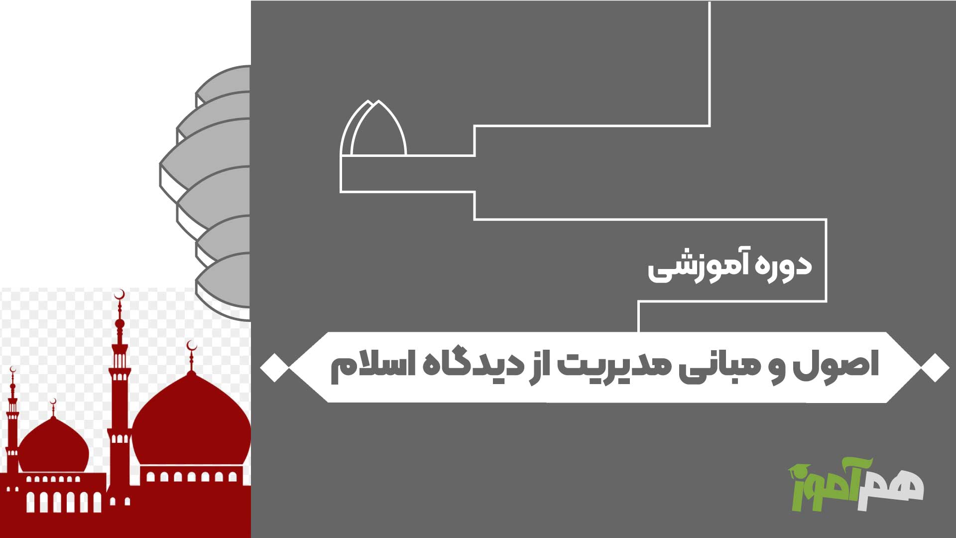 اصول و مبانی مدیریت از دیدگاه اسلام