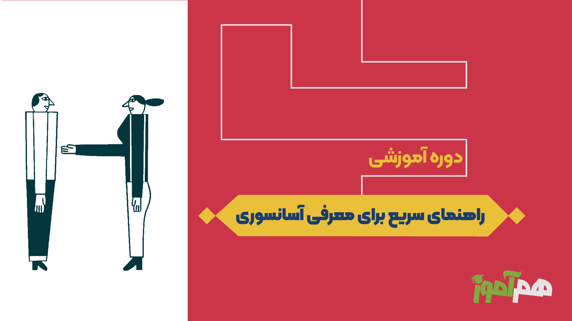 راهنمای سریع برای معرفی آسانسوری