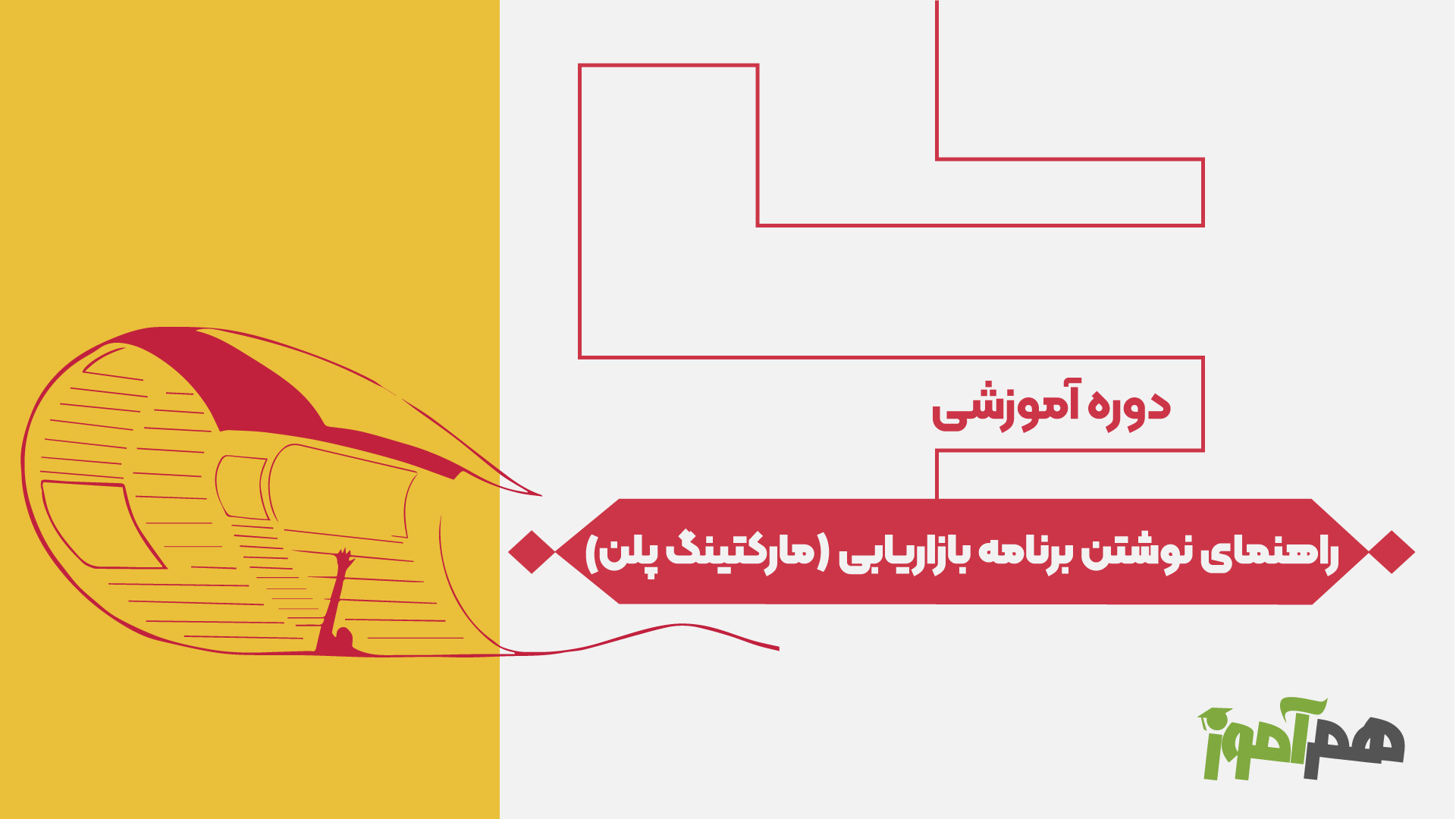راهنمای نوشتن برنامه بازاریابی (مارکتینگ پلن)