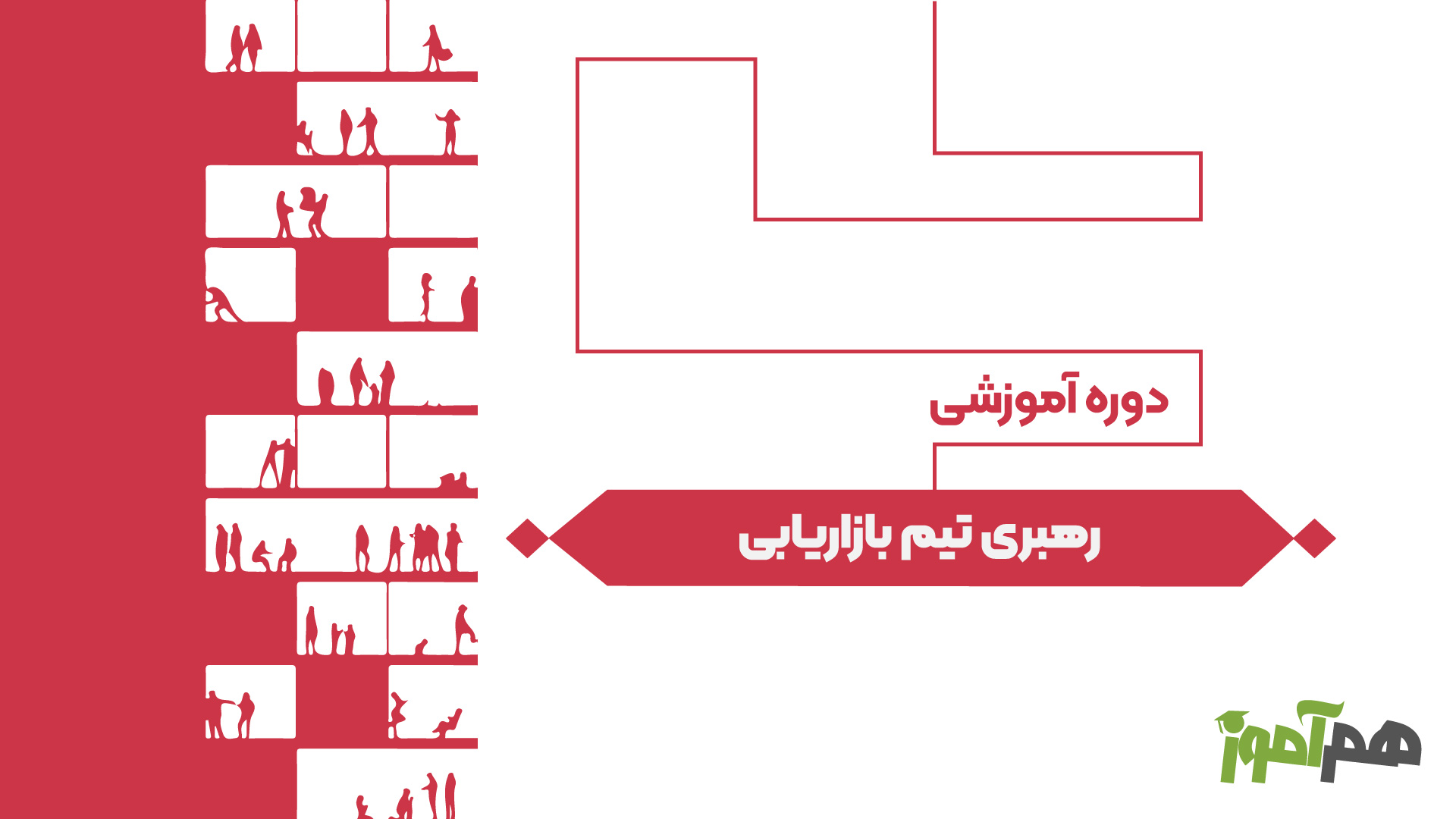 رهبری تیم بازاریابی