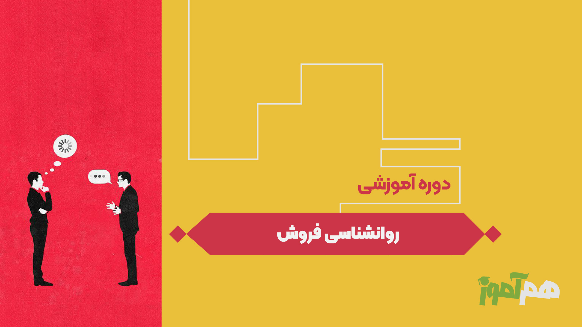 روانشناسی فروش