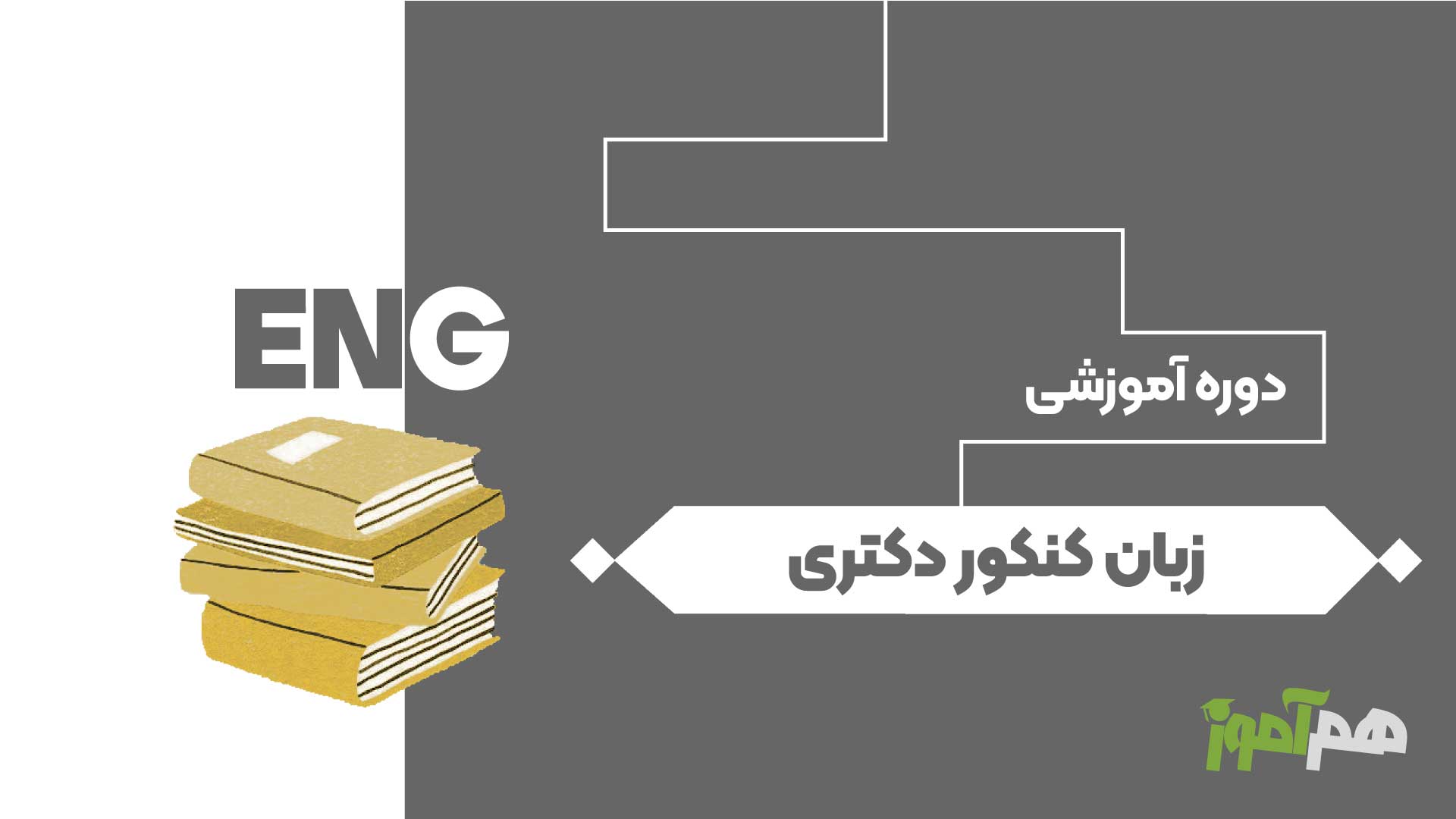 زبان کنکور دکتری