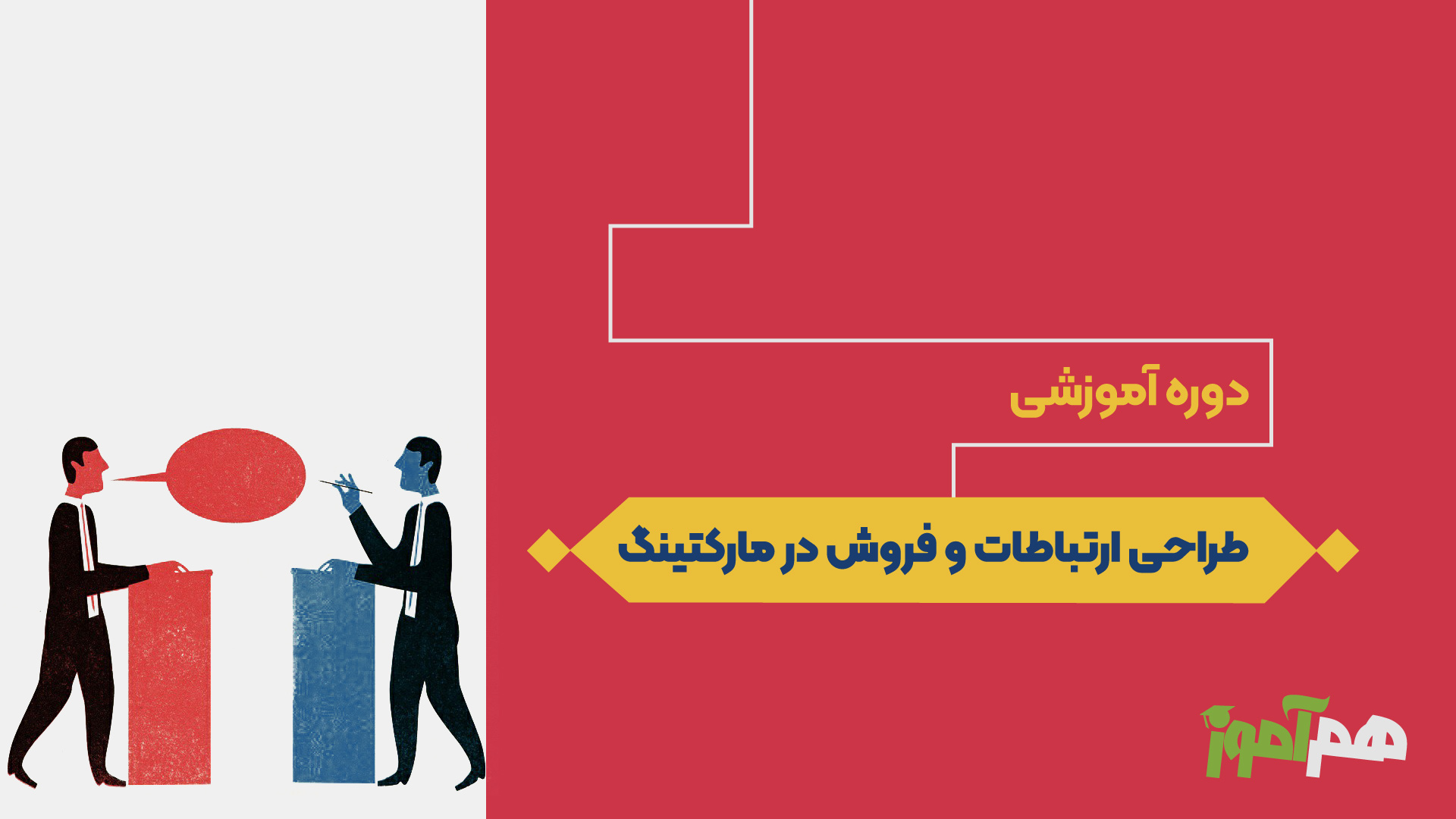 طراحی ارتباطات و فروش در مارکتینگ