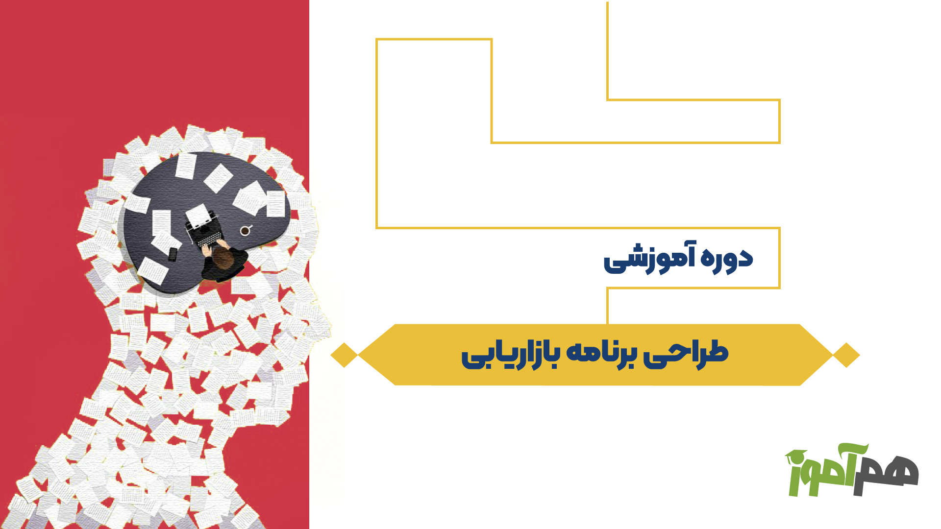 طراحی برنامه بازاریابی