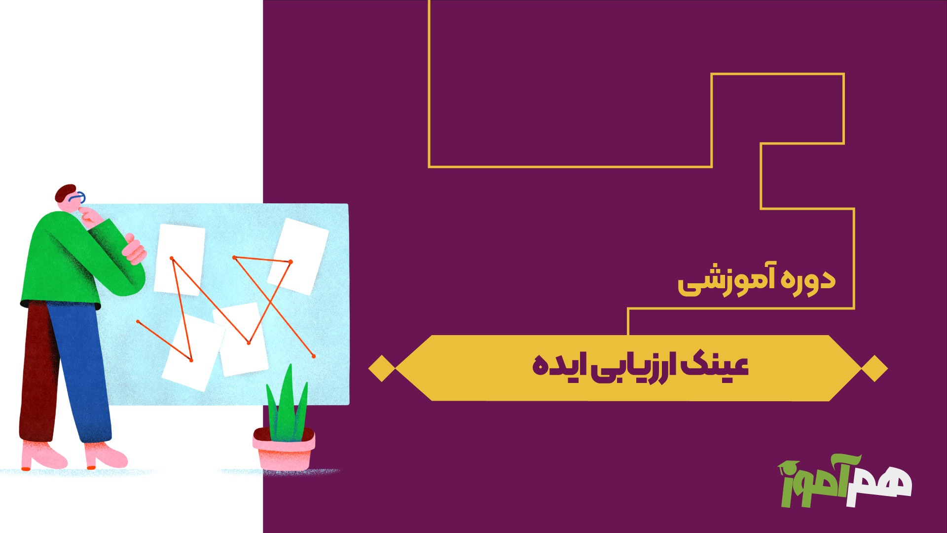 عینک ارزیابی ایده
