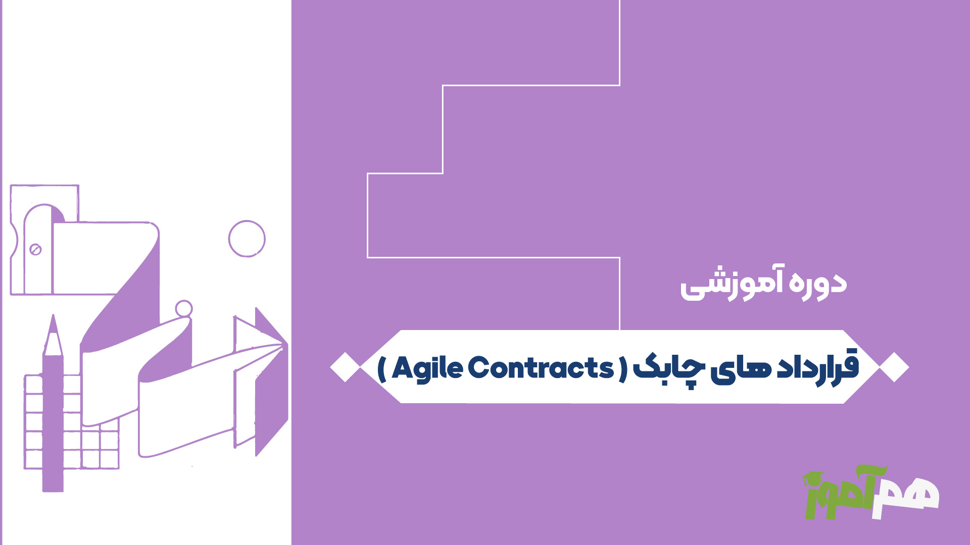 قرارداد های چابک ( Agile Contracts )