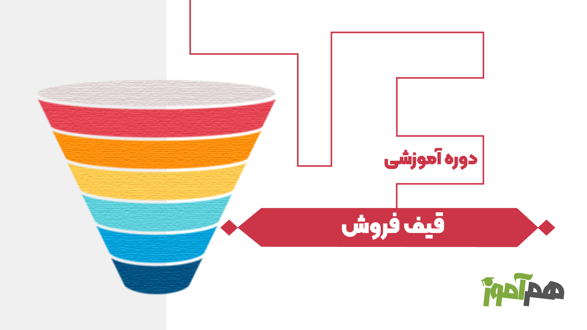 قیف فروش