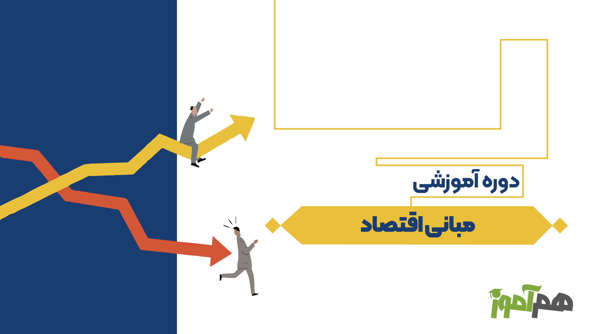 مبانی اقتصاد