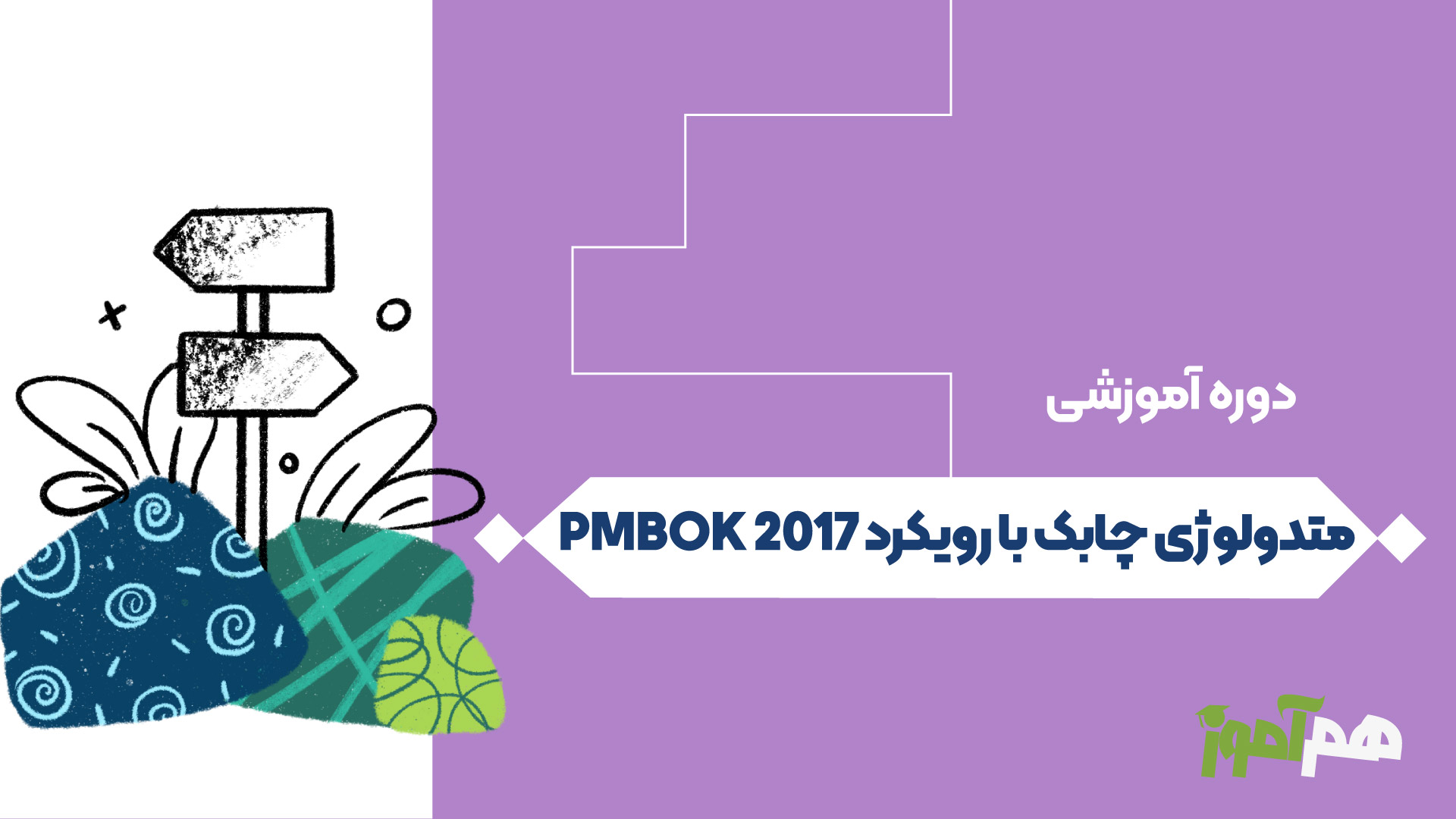 متدولوژی چابک با رویکرد PMBOK 2017