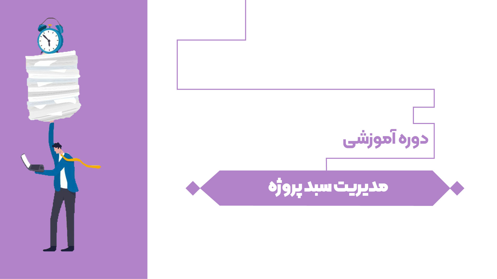 مديريت سبد پروژه