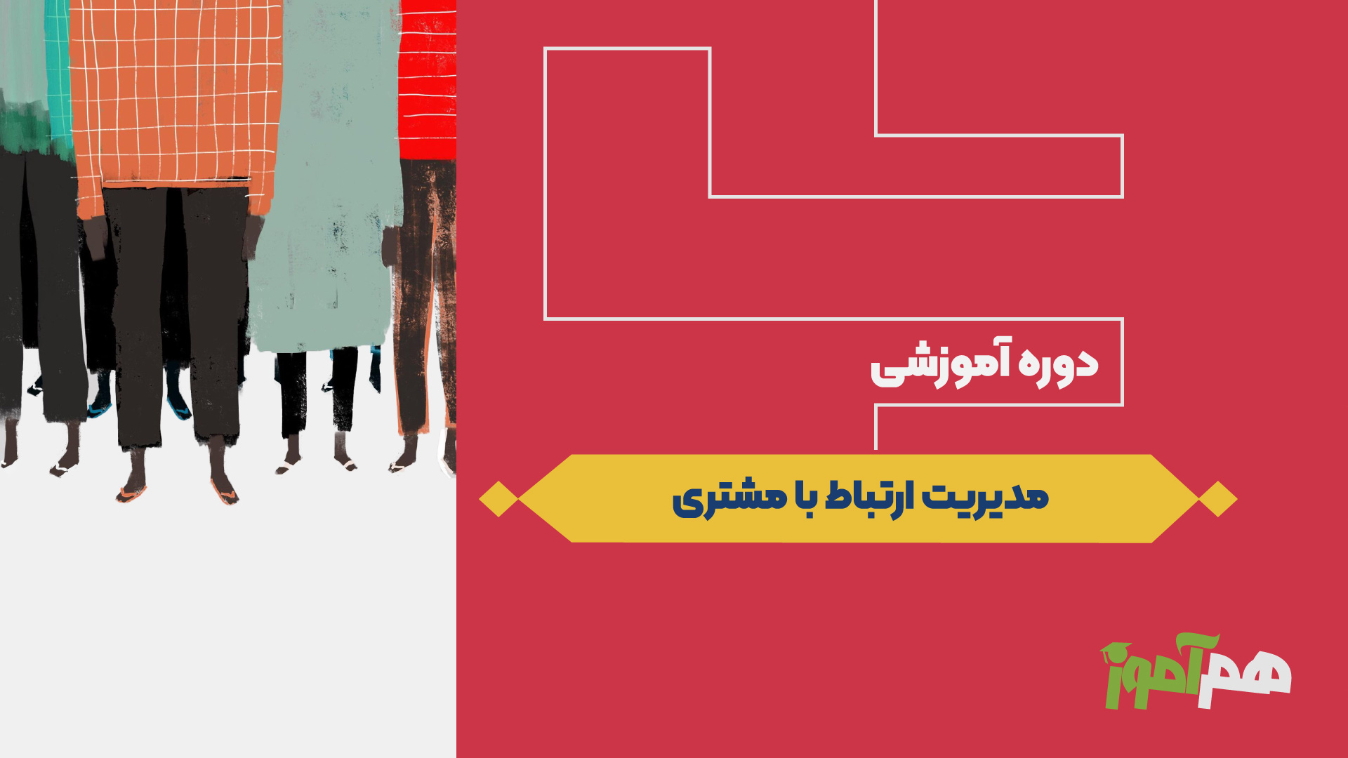 مدیریت ارتباط با مشتری CRM