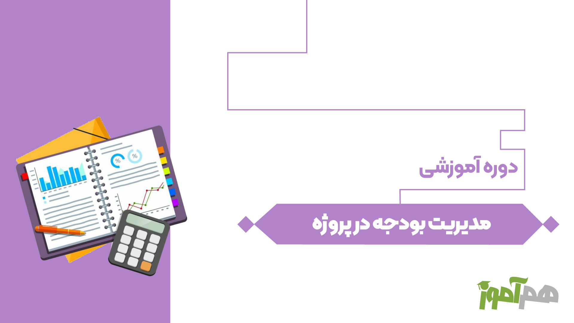 مدیریت بودجه در پروژه