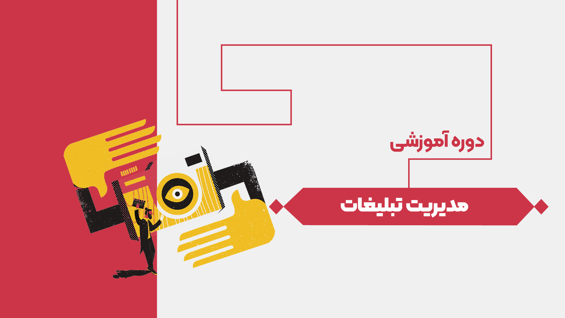 مدیریت تبلیغات