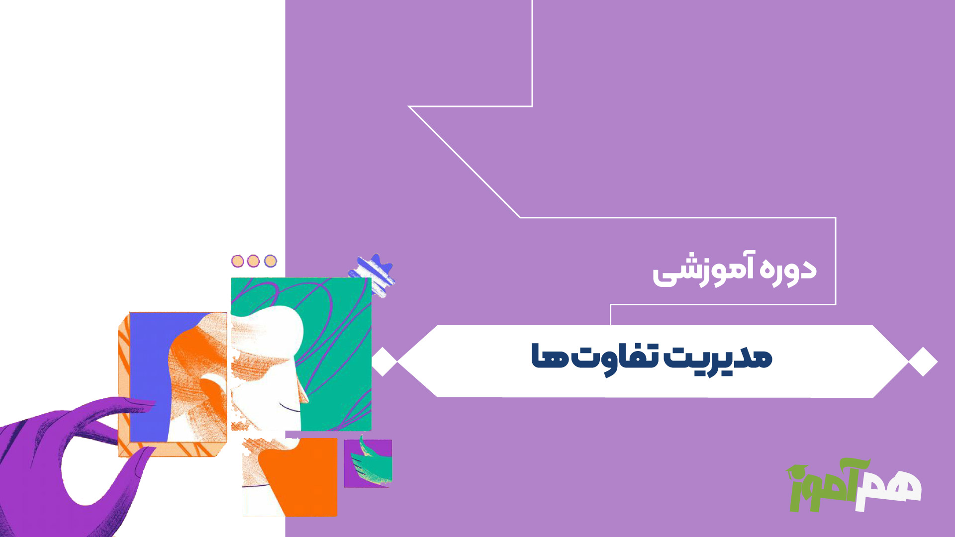  مدیریت تفاوت ها