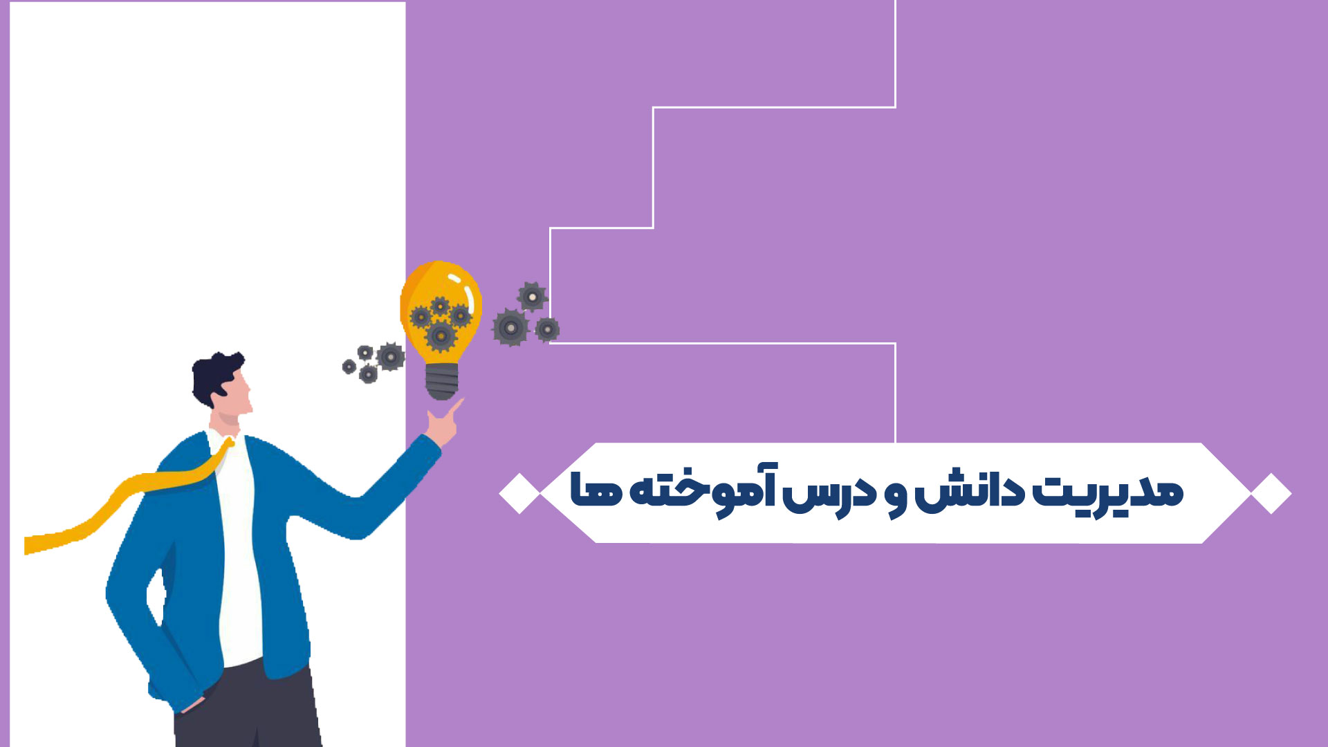 مدیریت دانش و درس آموخته ها