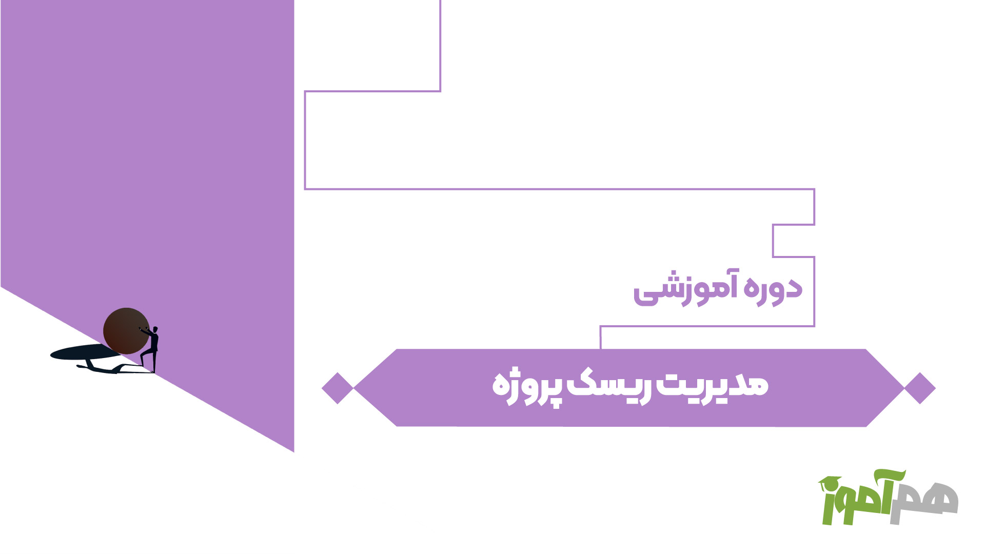 مدیریت ریسک پروژه