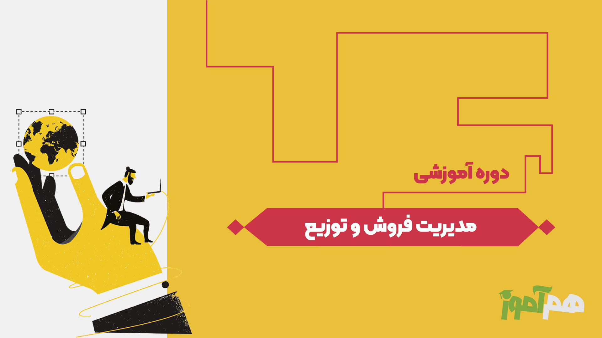 مدیریت فروش و توزیع