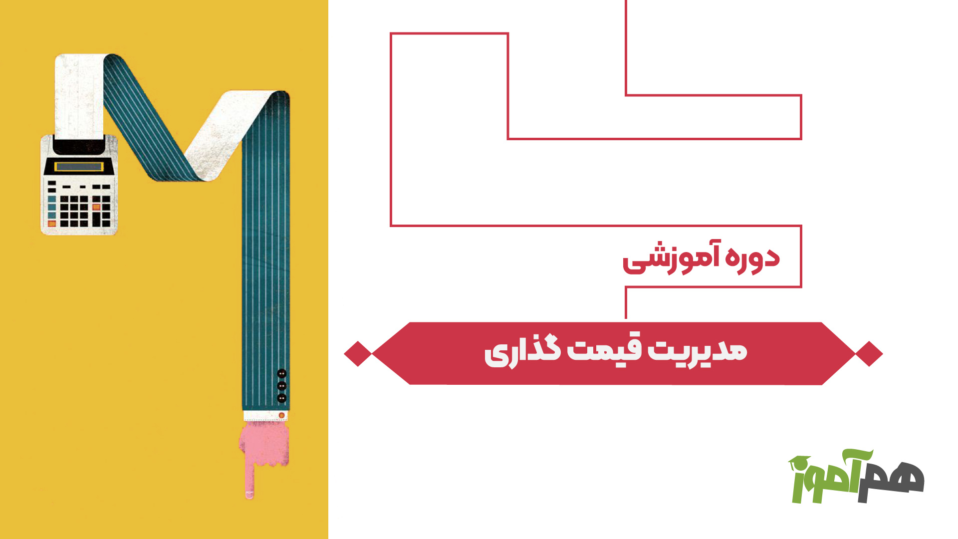 مدیریت قیمت گذاری