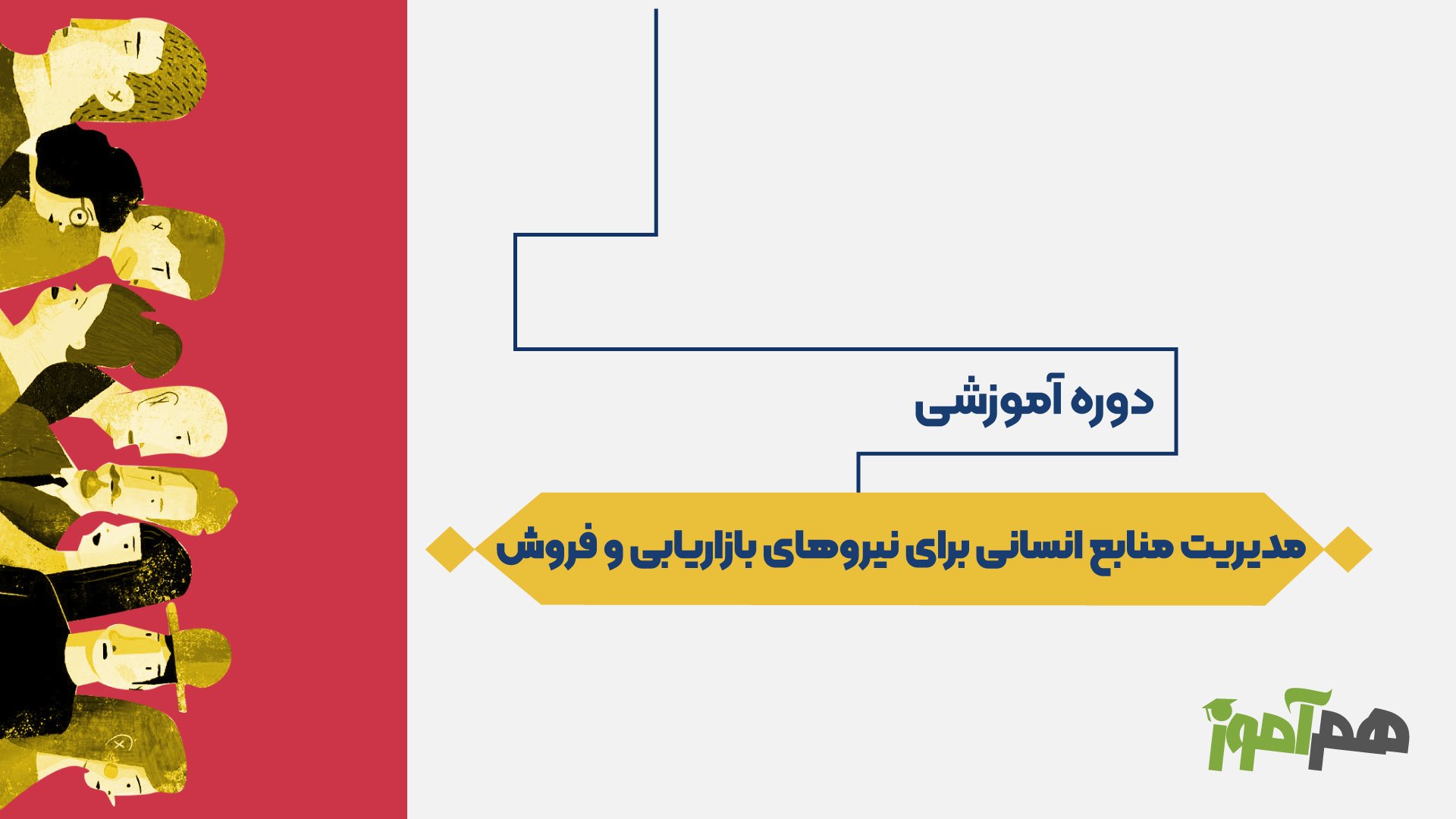 مدیریت منابع انسانی برای نیروهای بازاریابی و فروش